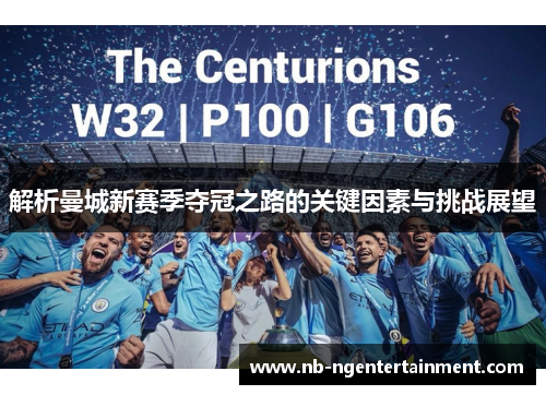 解析曼城新赛季夺冠之路的关键因素与挑战展望