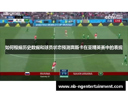 如何根据历史数据和球员状态预测奥斯卡在亚精英赛中的表现