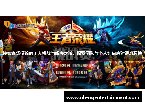 接续客场征途的十大挑战与解决之道，探索团队与个人如何应对艰难环境