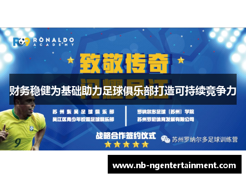 财务稳健为基础助力足球俱乐部打造可持续竞争力