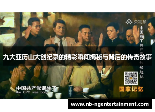 九大亚历山大创纪录的精彩瞬间揭秘与背后的传奇故事