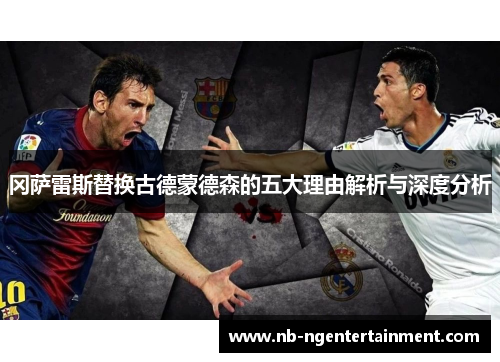 冈萨雷斯替换古德蒙德森的五大理由解析与深度分析