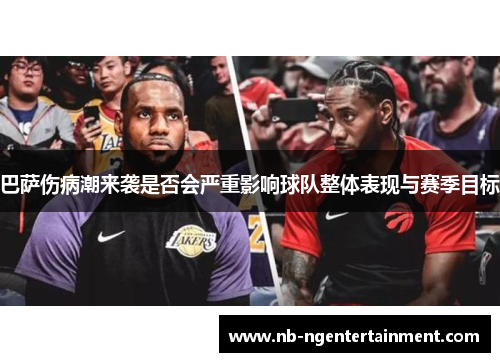 巴萨伤病潮来袭是否会严重影响球队整体表现与赛季目标