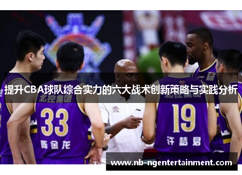 提升CBA球队综合实力的六大战术创新策略与实践分析