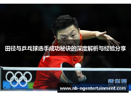 田径与乒乓球选手成功秘诀的深度解析与经验分享