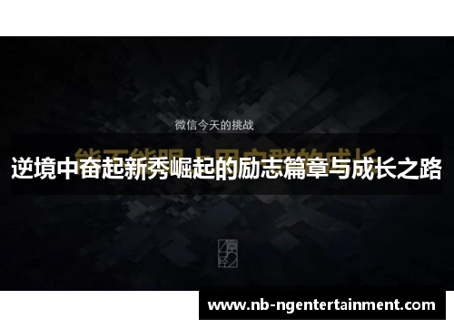 逆境中奋起新秀崛起的励志篇章与成长之路