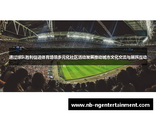 通过球队胜利促进体育场馆多元化社区活动发展推动城市文化交流与居民互动