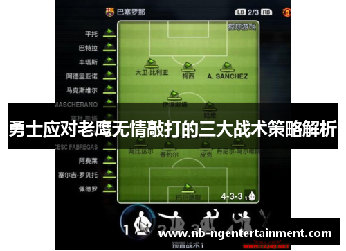 勇士应对老鹰无情敲打的三大战术策略解析