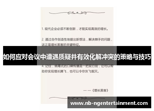 如何应对会议中遭遇质疑并有效化解冲突的策略与技巧