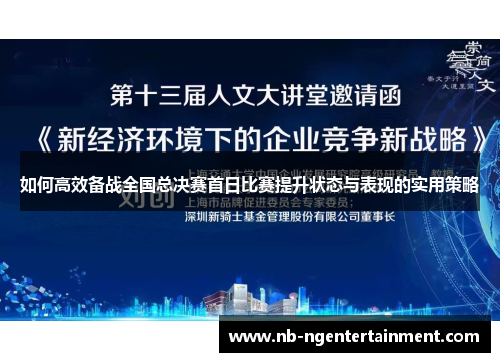 如何高效备战全国总决赛首日比赛提升状态与表现的实用策略