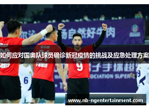 如何应对国奥队球员确诊新冠疫情的挑战及应急处理方案