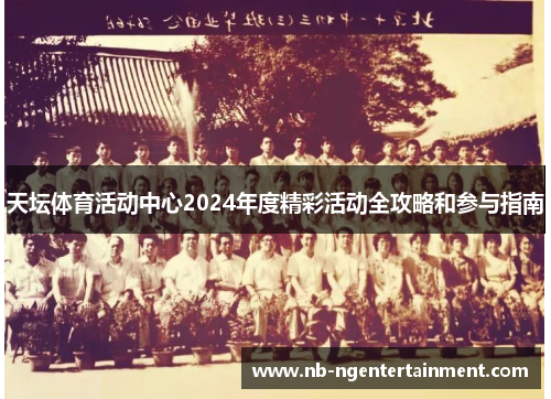 天坛体育活动中心2024年度精彩活动全攻略和参与指南