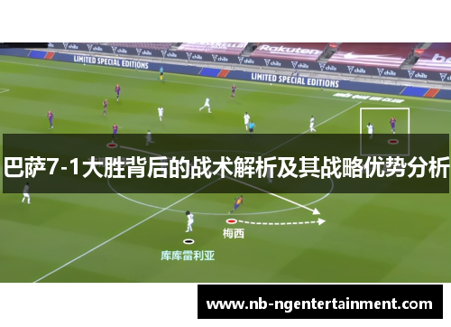 巴萨7-1大胜背后的战术解析及其战略优势分析