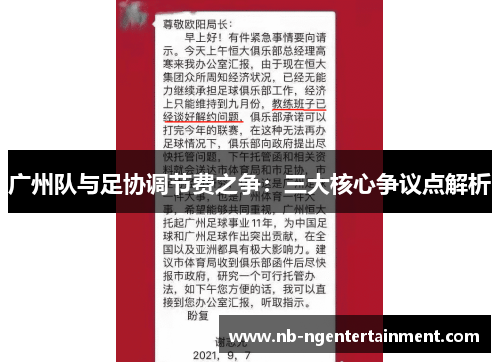 广州队与足协调节费之争：三大核心争议点解析