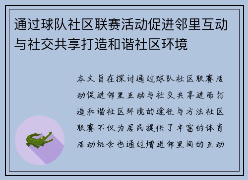 通过球队社区联赛活动促进邻里互动与社交共享打造和谐社区环境 通过球队社区联赛活动促进邻里互动与社交共享打造和谐社区环境