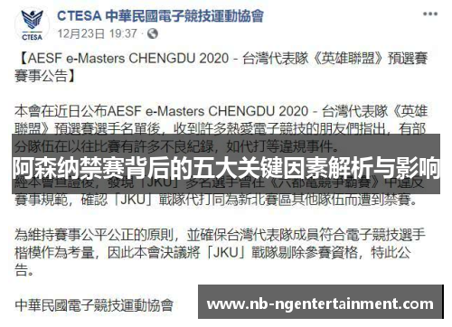 阿森纳禁赛背后的五大关键因素解析与影响