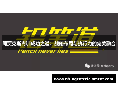 阿贾克斯青训成功之道：战略布局与执行力的完美融合