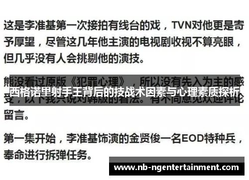 西格诺里射手王背后的技战术因素与心理素质探析