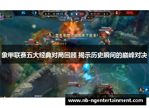 象甲联赛五大经典对局回顾 揭示历史瞬间的巅峰对决