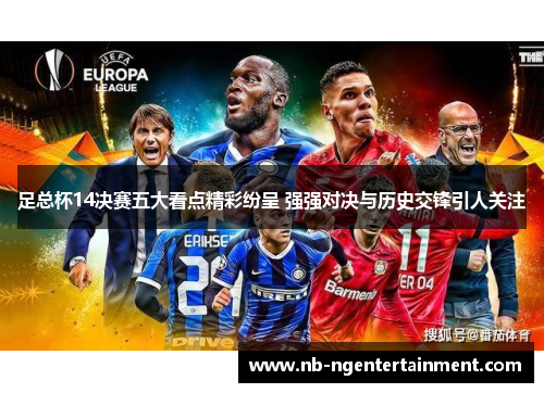 足总杯14决赛五大看点精彩纷呈 强强对决与历史交锋引人关注