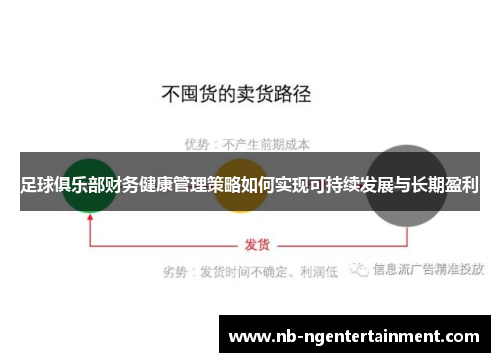 足球俱乐部财务健康管理策略如何实现可持续发展与长期盈利
