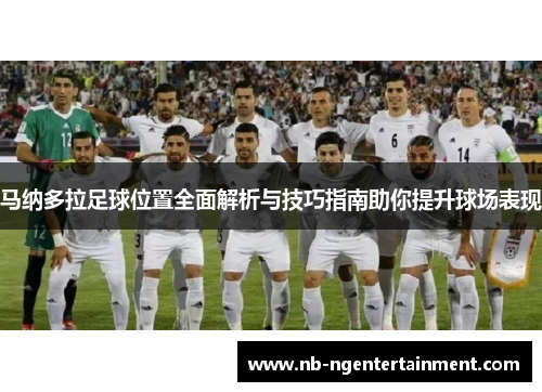 马纳多拉足球位置全面解析与技巧指南助你提升球场表现