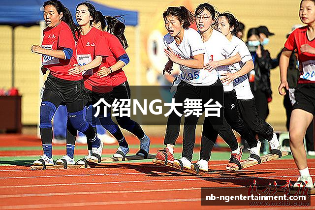介绍NG大舞台